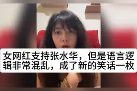 女网红支持张水华，但是语言逻辑非常混乱，成了新的笑话一枚视频封面