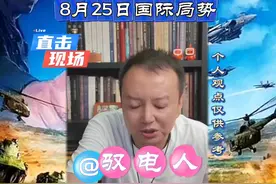 8月25日【驭电人】国际局势 #中国智能算力 #热点新闻事件视频封面