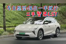 这款车连车贩子都为车主惋惜——智己LS7值不值得买？