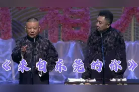 搞笑经典助眠相声：《来自东莞的你》#郭德纲yyds视频封面