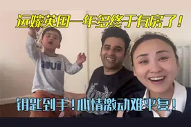 花2700000在英国买房，终于交房成功拿到钥匙！全家人激动又兴奋视频封面