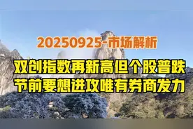 国庆节前能否进攻，关键看该板块？权重带指数个股萎靡，等轮动吧视频封面