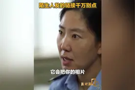 陌生人发的链接千万别点（央视新闻）视频封面