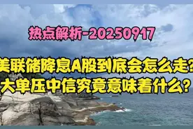 美联储降息对A股影响策略来了，中信超30亿压单释放什么信号？
