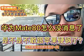 华为Mate80去哪了？是不是怂了？听听大哥是怎么说的！