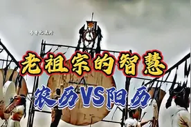 老祖宗的智慧，农历VS阳历！视频封面