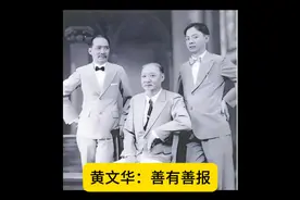 黄文华：善有善报视频封面