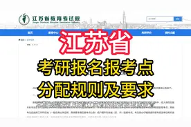 26考研报名|江苏省研考报考点分配规则及要求说明视频封面