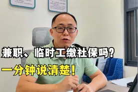 兼职、临时工需缴社保吗？一分钟说清楚，老板必看