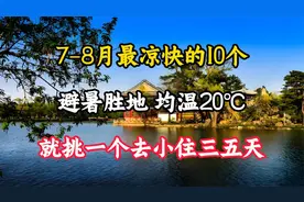 7-8月最凉快的10个避暑胜地，均温20C，就挑一个去小住三五天