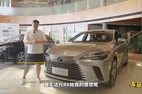 终端优惠3.4万起！雷克萨斯RX 300，比BBA车型更值得买？视频封面