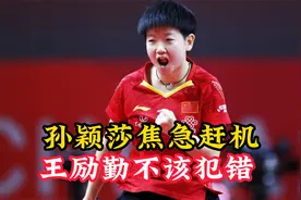 家中有变？匆忙返京，孙颖莎焦急赶机原因曝光，王励勤不该犯错