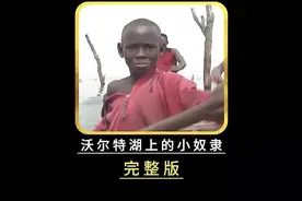 沃尔特湖上的小奴隶！hgg