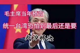 司马南：伟人当年的预言-台海可能还是需要武力解决！
