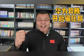 华为发布下代昇腾，开启碾压局