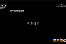 《国家记忆》 20250623 新中国禁毒之路 烟毒误国视频封面