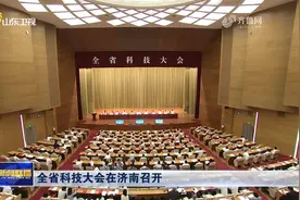 山东省科技大会在济南召开