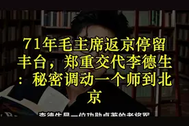 1971年毛主席丰台召见李德生，部署关键时期卫戍力量保障大局