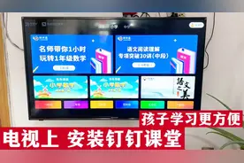 孩子上网课，如何在电视机上安装钉钉课堂软件？方法简单一学就会