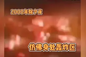 2000年的除夕烟花竟然这么猛