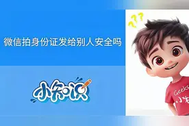 微信拍身份证发给别人安全吗视频封面