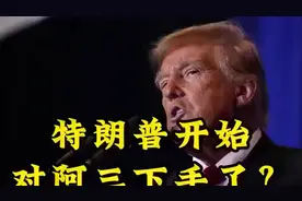 特朗普动手了，这次目标竟是它 ！cvbn