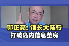 郭正亮：为什么台湾馆长要拍大陆高铁有没有靠背？