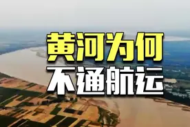 黄河为何不通航运？为什么没有船？