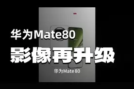华为Mate 80确实很猛，发布时间突然曝光！ 根据最新消息