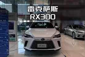 2025款雷克萨斯RX300详细讲解#雷克萨斯rx #高航试车 #dou是好车视频封面