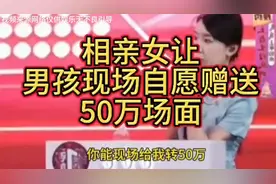 相亲女要50万，男的还愿意，主持人都看不下去