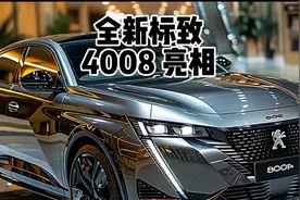 近日标致亮相了旗下全新款4008，落地十个出头、H6瞬间不香了视频封面