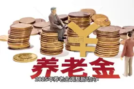 年度养老金调整方案出炉，快看看你涨了多少！必看！2025养老金视频封面