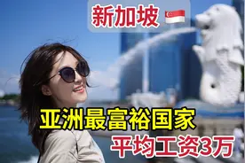 实拍亚洲最富裕的国家新加坡，平均工资3万，人均GDP超过美国视频封面