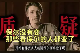 为什么那么多人开始质疑保尔柯察金了？应该是看书的人变质了吧！