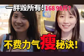 一年瘦到98斤！这些减肥干货真的有效