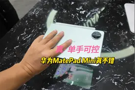 华为MatePad Mini上手：与iPad mini比，它有这些优点！