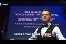 从传奇到王者：斯诺克11位世界第一全记录，丁俊晖闪耀其中视频封面