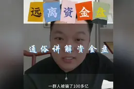 最新资金盘骗局 鑫慷嘉暴雷！#揭秘骗局 #反诈宣传#新型骗局