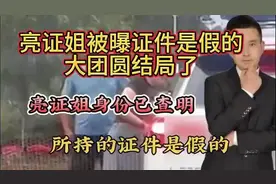 当事人回应亮证姐证件是假的大团圆结局防城港亮证姐