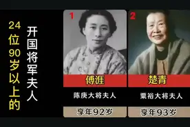 24位90岁以上的开国将军夫人，6位仍健在，6位超百岁！
