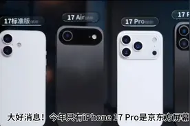 大好消息！今年只有iPhone 17 Pro是京东方屏幕