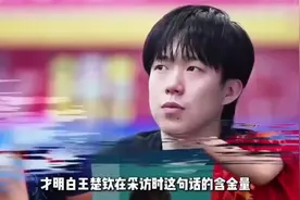 揭秘王楚钦背后的女人：她的实力让人惊叹