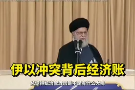 伊以冲 突背后经济账视频封面