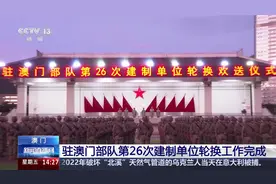 驻澳门部队第26次建制单位轮换工作完成