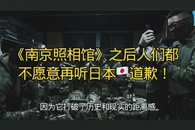 《南京照相馆》看完后人们不愿意再听日本道歉了.