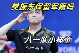 樊振东还保留军籍吗？从八一队神童到世界第一，樊振东的传奇之路