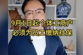 个体工商户注意了！9月1日起必须为员工缴纳社保