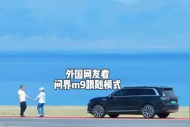 外国网友看华为问界m9跟随模式，网友：我也想溜车