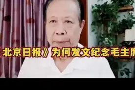 《北京日报》为何发文纪念毛主席？—建议9月9日为国家“公祭日”